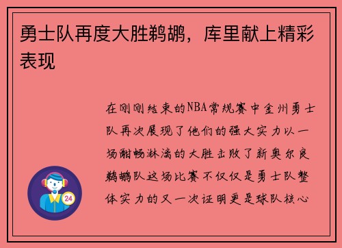 勇士队再度大胜鹈鹕，库里献上精彩表现