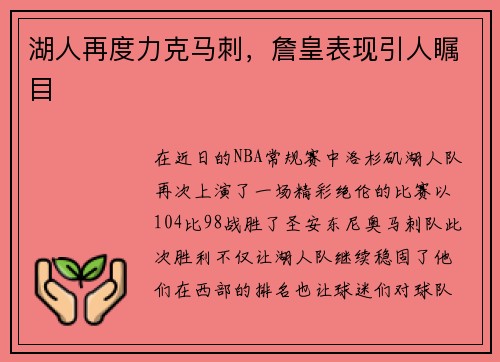 湖人再度力克马刺，詹皇表现引人瞩目