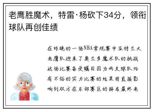 老鹰胜魔术，特雷·杨砍下34分，领衔球队再创佳绩