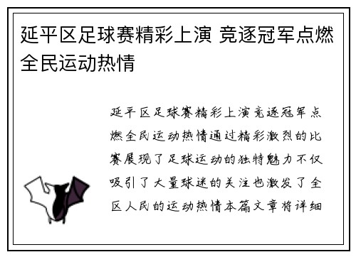 延平区足球赛精彩上演 竞逐冠军点燃全民运动热情