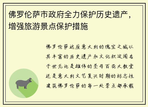 佛罗伦萨市政府全力保护历史遗产，增强旅游景点保护措施