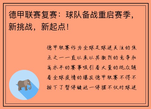 德甲联赛复赛：球队备战重启赛季，新挑战，新起点！