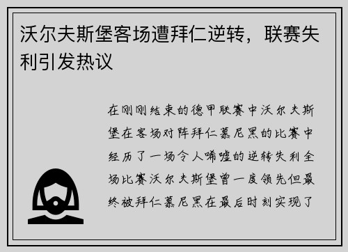 沃尔夫斯堡客场遭拜仁逆转，联赛失利引发热议