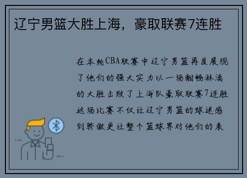 辽宁男篮大胜上海，豪取联赛7连胜