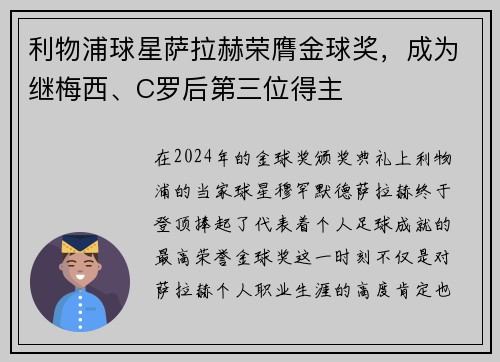 利物浦球星萨拉赫荣膺金球奖，成为继梅西、C罗后第三位得主