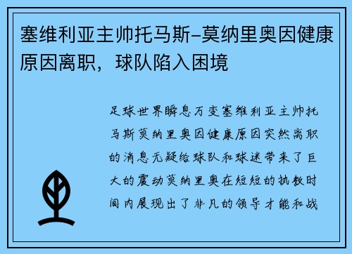 塞维利亚主帅托马斯-莫纳里奥因健康原因离职，球队陷入困境