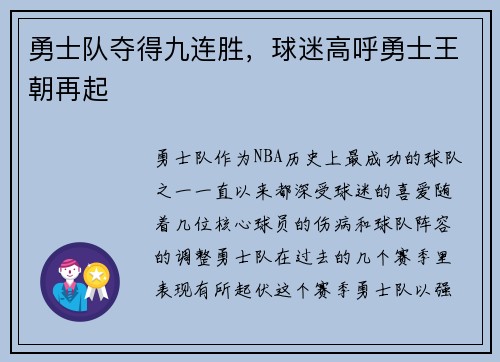 勇士队夺得九连胜，球迷高呼勇士王朝再起