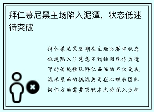 拜仁慕尼黑主场陷入泥潭，状态低迷待突破