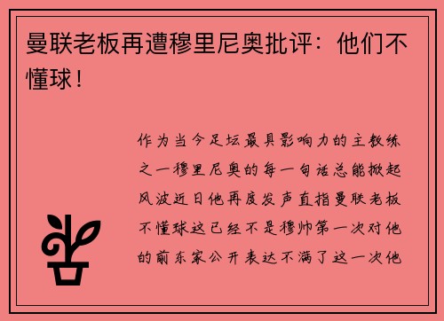 曼联老板再遭穆里尼奥批评：他们不懂球！