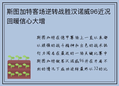 斯图加特客场逆转战胜汉诺威96近况回暖信心大增