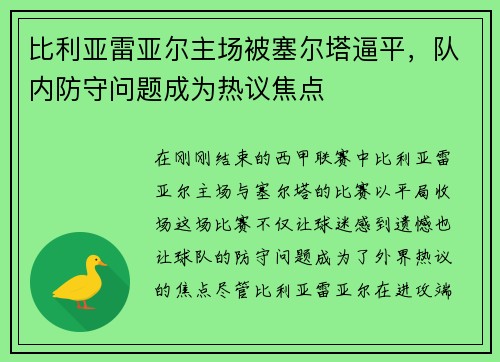比利亚雷亚尔主场被塞尔塔逼平，队内防守问题成为热议焦点