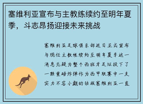 塞维利亚宣布与主教练续约至明年夏季，斗志昂扬迎接未来挑战