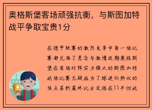 奥格斯堡客场顽强抗衡，与斯图加特战平争取宝贵1分